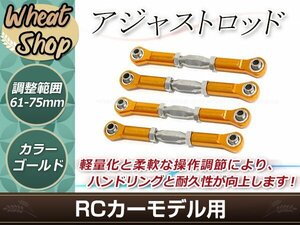 RC用アジャストロッド ターンバックルロッド ターンバックルステアリングロッド 61mm-75mm 調整可能 ゴールド 4本セット