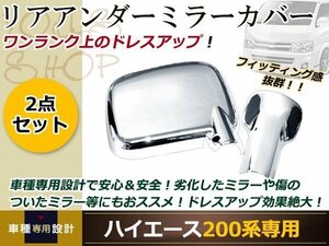 ハイエース 200系 クロームメッキカバー バックドアミラー