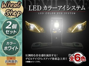 LED カラーアイシステム 埋め込み キセノンプロジェクター用 ヘッドライト加工 デビルアイ ホワイト ヘッドライト フォグランプ デイライト