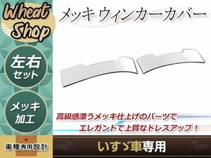 いすゞ 07エルフ ハイキャブ H19.1～/07フォワード H19.7～ メッキ ウインカーカバー ランプカバー アイライン トラック ダンプ デコトラ