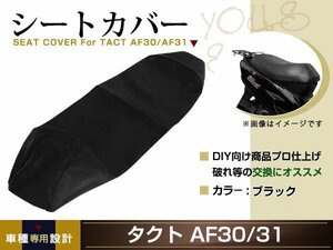 新品 HONDA タクト AF30 AF31 スタンドアップタクト AF24 張替え用 シートカバー リペア 補修用 タッカー固定用 別売あり バイク カスタム