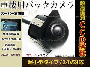 24V CCD バックカメラ フロントカメラ 黒 ガイドライン 車載 防水 防塵 高画質 広角 レンズ IP67 49万画素 埋込 ブラック トラック バス