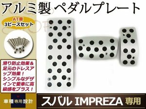 スバル レガシィ インプレッサ ロゴ無し アルミ ペダルset AT用