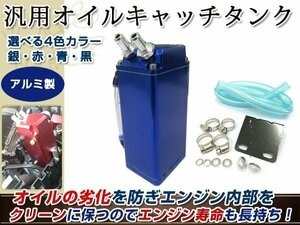 アルミ製 オイルキャッチタンク ホース付 角型 青 ジムニー etc