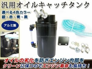 アルミ製 オイルキャッチタンク ホース付 丸型 黒 ジムニー etc