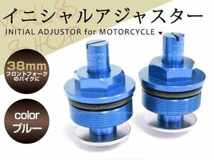 XJ1600/XJ1400/SRX400/SRX600/SRV250/ジール250/FZX250/FZR400/FZR600 フロントフォークイニシャルアジャスター 38mm ブルー 2個セット