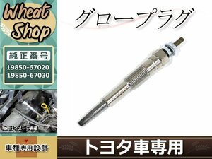 メール便送料無料 グロープラグ ハイラックス サーフ RZN185W KDN185W VZN185W タウンエース カムリ 19850-67020 19850-67030