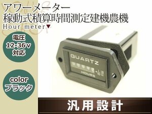 12V 24V アワーメーター 稼動積算時間計測 記録 汎用 農機 建機 運転 時間 エンジン 時間を記録する用途において幅広くご利用頂けます