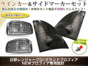 レンジャープロ NEWプロフィア ウインカー ドア サイドマーカー スモーク レンズ メッキトリム グランドプロフィア トラック 大型 純正交換