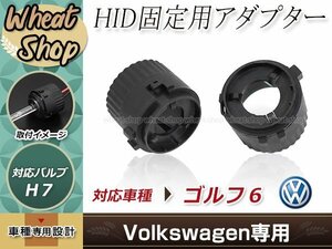 ハロゲン バルブ HID化 フォルクスワーゲン VW ゴルフ61KCA＃ HIDバルブ固定 H7 台座アダプター ソケット 2個