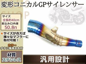 変形 コニカル GPサイレンサー 50.8Φ 焼き インパルス GSX750F