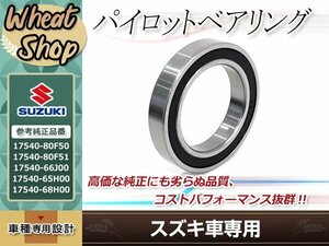 メール便送料無料 ファンベルト パイロットベアリング スズキ キャリイ DA62V DA62W 17540-80F50 17540-80F51 17540-66J00