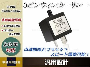 大型車 トラック バス 24V ３ピン ウインカーリレー LED 汎用 １個 ハイフラ防止 点滅速度調整 ICウインカー カチカチ音内蔵