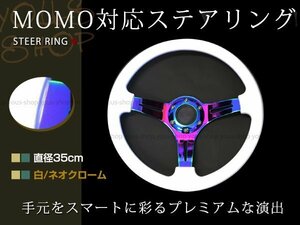 モモ形状 USDM ステアリング 白×ネオクローム GRIP ROYAL/AVENUE/momo/ヘラフラ/スタンス 350mm 35Φ35cm ハンドル ドリフト アメ車