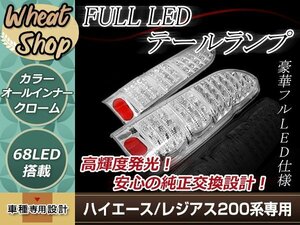 ハイエース/レジアスエース 200系 LEDテールランプ クリア コンビテール クリスタル 片側34発LED ハイフラ防止機能付き