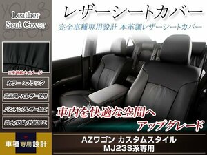 PVCレザー シートカバー AZワゴンカスタムスタイル MJ23S H24/5-H24/11 4人乗り用 フルセット ブラック 防水 ドレスアップ 純正交換式