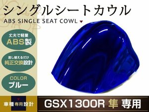 純正交換 SUZUKI GSX1300R 隼 シングルシートカウル GX72A 青 リア 純正 テール タンデムシートからの変更に カウル スズキ バイク