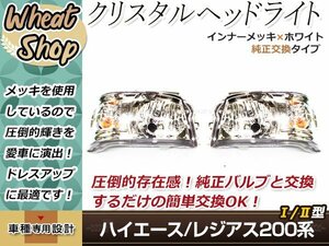 200系 ハイエース/レジアスエース 1型 2型 ヘッドライト インナーメッキ 左右セット 標準/ワイド車対応 HID形状 Hi Lo H4 純正交換タイプ