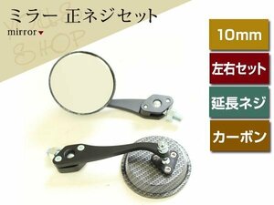 丸ミラー モンキー/ゴリラ/エイプ50/エイプ100/ズーマ/PCX125 カーボン調 スマートミラー 正ネジタイプ 10mm→10mm変換アダプター付属