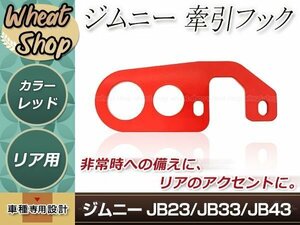 牽引フック けん引フック 9mm厚 レッド 赤 ジムニー JB23 JB33 JB43 リア レスキュー レース レーシング ドリフト サーキット 競技 1個