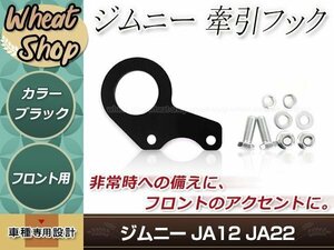 JA12 JA22 ジムニー フロント 牽引フック 左右セット ブラック 黒 レスキュー レース レーシング ドリフト サーキット 競技 1個 左右兼用