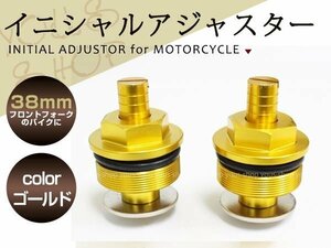 XJ1600/XJ1400/SRX400/SRX600/SRV250/ジール250/FZX250/FZR400/FZR600 フロントフォークイニシャルアジャスター 38mm ゴールド 2個セット