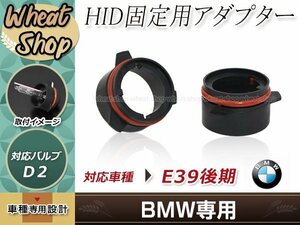 BMW 5シリーズ E39専用 HID D2バルブ 変換 アダプター 2個 ヘッドライト ※D2のHIDバルブ装備車 台座 固定ソケット