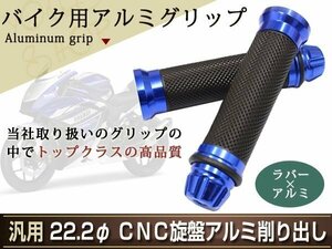 ブルー アルミ ラバー グリップ カスタム バイク バーエンド 22mm 22.2φ エイプ モンキー CB1300 KLX