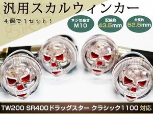 LED スカルウィンカー TW200 SR400 ドラッグスター クラシック 1100