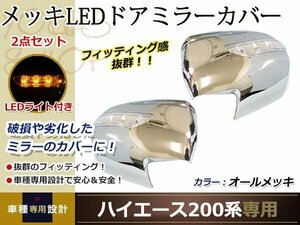 ハイエース 200系専用 LED付き メッキ ミラーカバー 左右セット