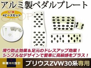 プリウス 30系 アルミ アクセル ブレーキ ペダル フットレスト4P