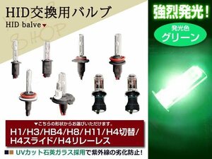 グリーン HID 交換 バーナー 35w/55w H1H3H4H8H11HB4 2本セット