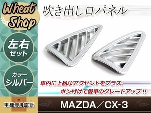 CX-3 吹き出し口パネル CX3 DK系 2P パーツ ドレスアップ インパネ カスタム アクセサリー マツダ インテリアパネル シルバー