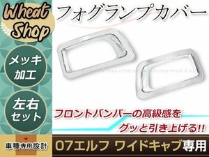 いすゞ 07 エルフ メッキ フォグランプ カバー フロント バンパー 標準 ハイキャブ ワイドキャブ 外装 トラック パーツ デコトラ カスタム