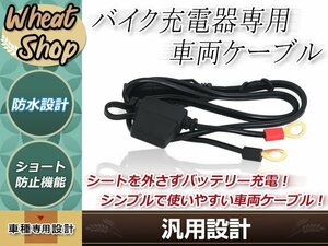 バイク専用 充電器用 車両ケーブル SEA端子 ブラック 簡単取付 メンテナンス 10Aヒューズ内蔵 車載したバッテリーと充電器を速やかに接続