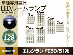 車種専用設計 E51 E52 エルグランド LEDルームランプ FLUX 128発 6P H09.01～H22.01 フロント センター 室内灯 ホワイト ルーム球