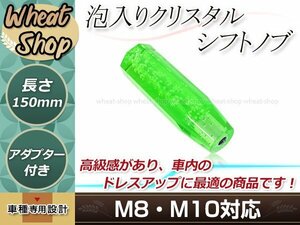 八角 クリスタル バブル シフトノブ 150mm グリーン M8/M10 口径変換アダプター付属 泡 気泡 アクリル AT車 MT車 トラック