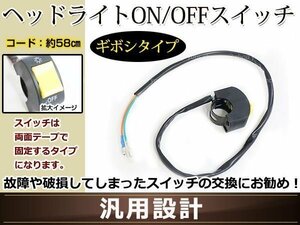 ヘッドライト ON OFFスイッチ ギボシタイプ スライド 汎用 両面テープで固定するタイプ ON OFF切替 ヘッドライト以外にも使用可