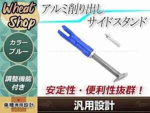 アルミ削り出し サイドスタンド ブルー 調整機能付き 汎用 補修・修理　破損時の交換 予備等に カスタムパーツ モンキー ゴリラ等に