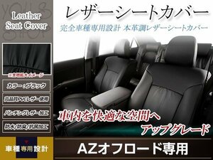 PVCレザー シートカバー AZオフロード JM23W H22/10-H26/7 4乗り用 フルセット ブラック 防水 ドレスアップ 純正交換式