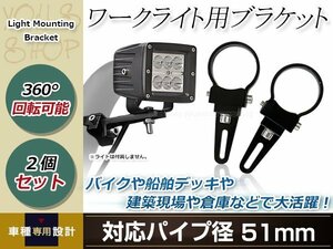 ワークライト用 ブラケット 投光器 ステー 360度回転 アルミ製 作業灯 ライトバー 集魚灯 船舶 オフロード フォグ 適合パイプ径 51mm 2個