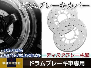 ドラムブレーキ ディスクブレーキカバー 4穴/5穴兼用 シルバー 2枚セット ローターディスクブレーキ風 ダミーディスクブレーキカバー