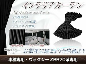 ヴォクシー ZRR70系 H19.6～H26.1 光沢 遮光 車用 カーテン ブラック 1台分10ピースセット インテリアカーテン プライバシーの保護に