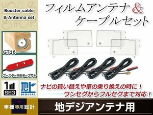 フィルムアンテナ 4枚 ブースター内蔵型ケーブル 4本セット ワンセグ フルセグ GT16 コネクター carrozzeria GEX-P90DTV