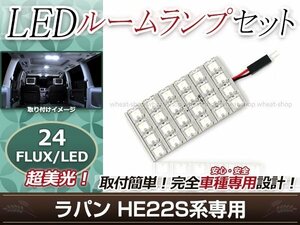 純正交換用 LEDルームランプ スズキ ラパン HE22S ホワイト 白 1Pセット フロントランプ ルーム球 車内灯 室内