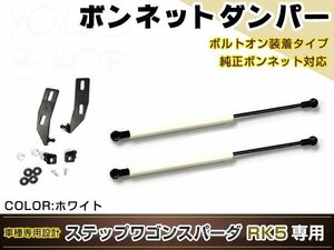 ステップワゴン スパーダ RK5 高級車仕様 ボンネットダンパー ショック エンジン フード 開閉 安全対策 落下防止 左右セット ホワイト