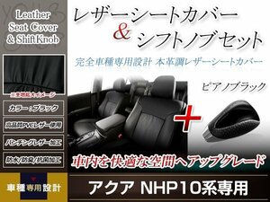 PVCレザー ブラック シートカバー シフトノブセット ピアノブラック アクア NHP10 H23/12-H26/11 5人乗り用 フルセット防水