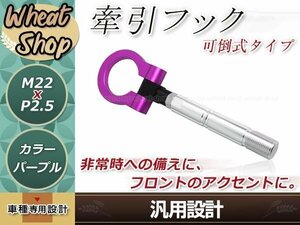 GK5 フィット M22×P2.5 パープル 牽引フック 折りたたみ式 けん引フック レスキュー トーイングフック アルミ 脱着式 可倒式 軽量