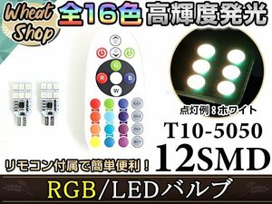 LED 12V T10 12SMD ポジション球 ヘッドライト ナンバー灯 スモールランプ ルームランプ バックランプ ルーム球 フロント リア RGB 16色