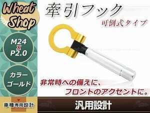 LA400K コペン M24×P2.0 ゴールド 牽引フック 折りたたみ式 けん引フック レスキュー トーイングフック アルミ 脱着式 可倒式 軽量